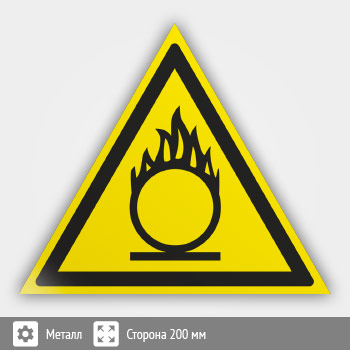 Знак W11 «Пожароопасно! окислитель» (металл, сторона 200 мм)